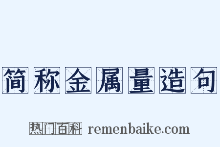 简称金属量造句是什么意思的图片